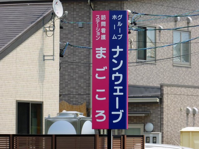 グループホーム　ナンウェーブ 看板