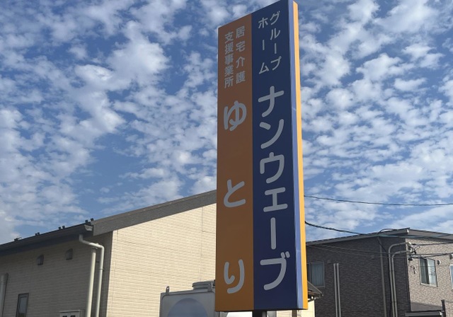 グループホーム　ナンウェーブ 看板