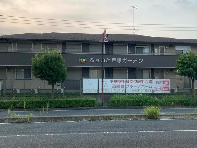 グループホーム　ふぁいと戸塚ガーデン
