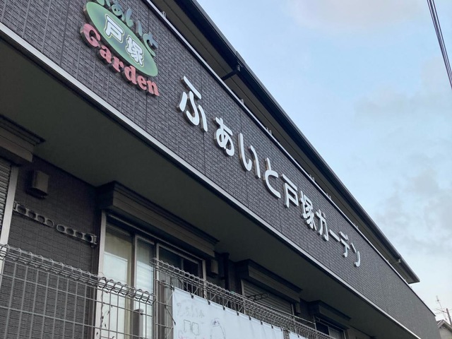 グループホーム　ふぁいと戸塚ガーデン 施設外観