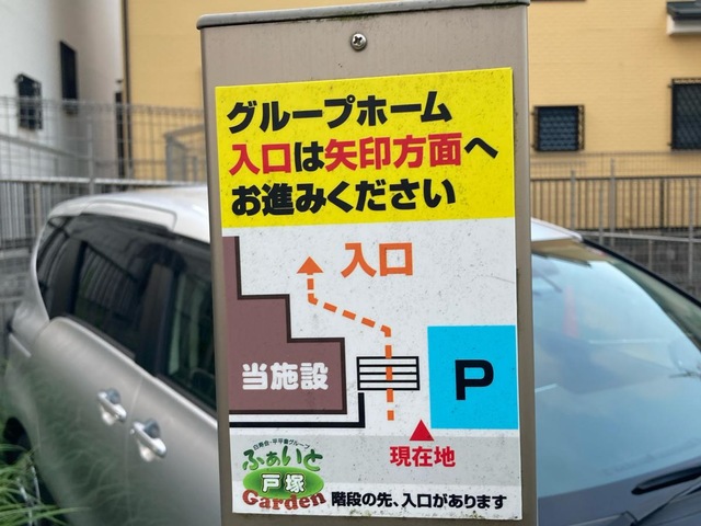 グループホーム　ふぁいと戸塚ガーデン 施設外観