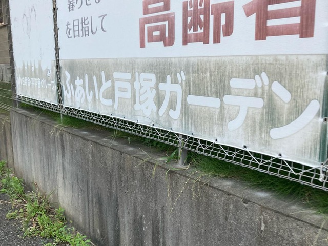 グループホーム　ふぁいと戸塚ガーデン 施設外観