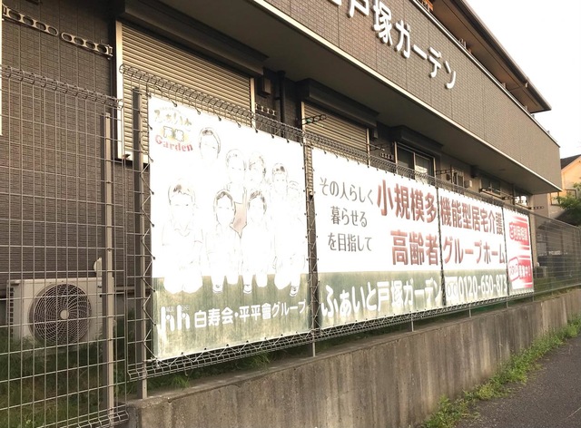グループホーム　ふぁいと戸塚ガーデン 施設外観
