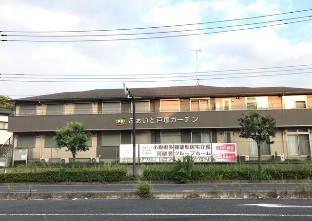 グループホーム　ふぁいと戸塚ガーデン 施設外観
