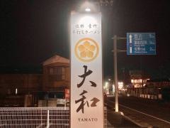 大和