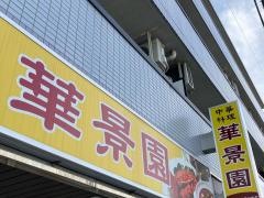 華景園　矢向店