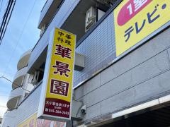 華景園　矢向店