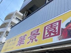 華景園　矢向店