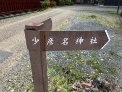 少彦名神社