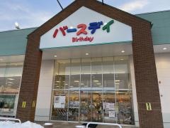 ベビー・子供用品バースデイ八戸ニュータウン店
