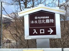 大江戸温泉物語日光霧降