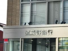 武蔵野銀行朝霞支店