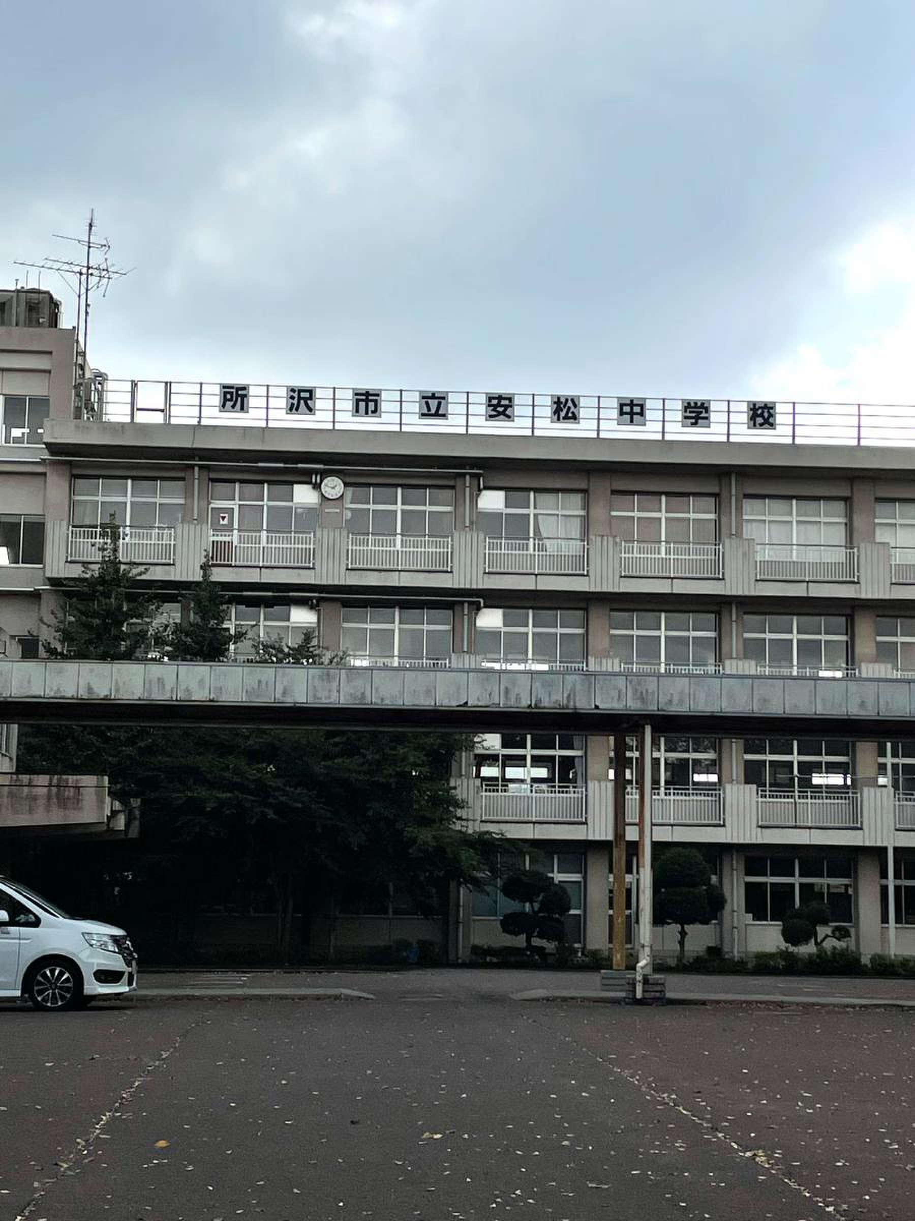 所沢 市立 安松 中学校