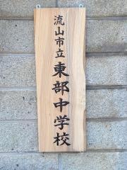 流山市立東部中学校