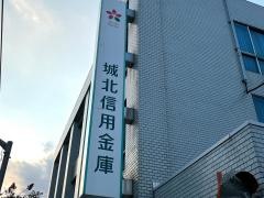 城北信用金庫西新井支店