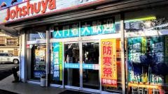 上州屋　青梅河辺店