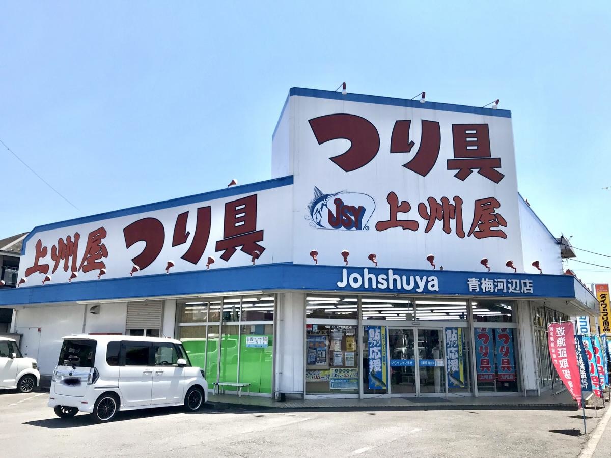 上州屋青梅河辺店