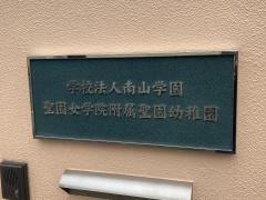 聖園幼稚園