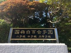 私立函嶺白百合学園中学校