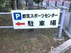 横浜市都筑スポーツセンター
