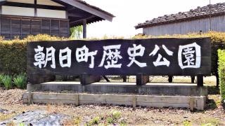 朝日町歴史公園