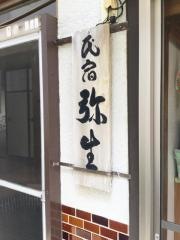 弥生