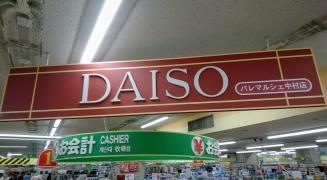 ザ・ダイソー　パレマルシェ中村店