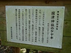 国津神社