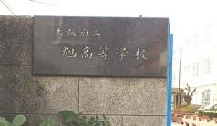 大阪府立旭高等学校