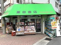 栗田書店