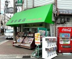 栗田書店