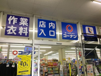 マーケットピア ホームセンターコーナン 川西久代店