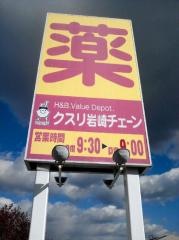 クスリ岩崎チェーン湯田温泉駅前店