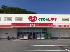 レデイ薬局三津店