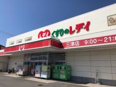 レデイ薬局三津店