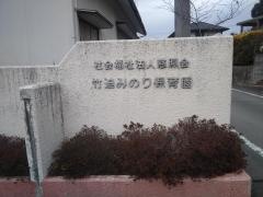 竹迫みのり保育園