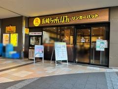 リンガーハット　阪急大井町ガーデン店