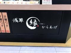 からあげ縁　イオン橋本店