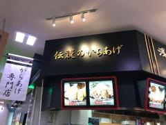 からあげ縁　イオン橋本店