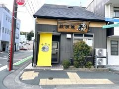 鉄板焼雅