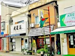 鉄板焼加納