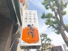 美作北野坂１号店