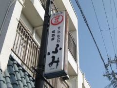 居酒屋ふみ