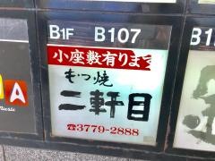 二軒目