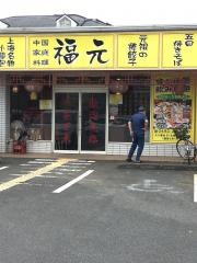 福元