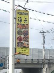福元