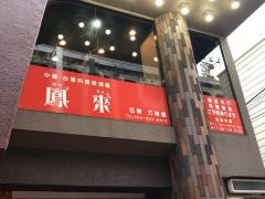 鳳來　恵香園