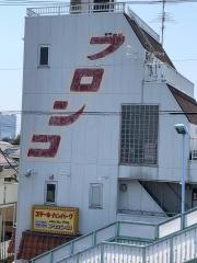 ブロンコ