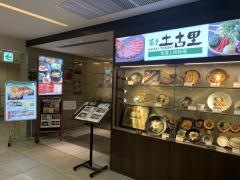 菜々土・古里　小田急新宿店