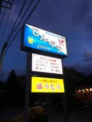 サントリーレストランじんぐう
